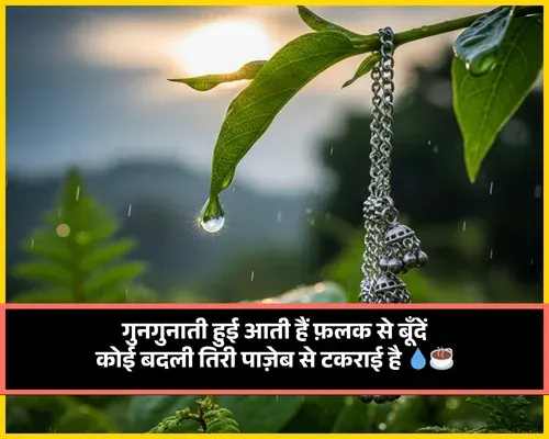Barish or Chai Shayari