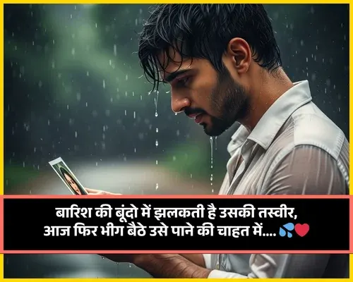 Barish Shayari