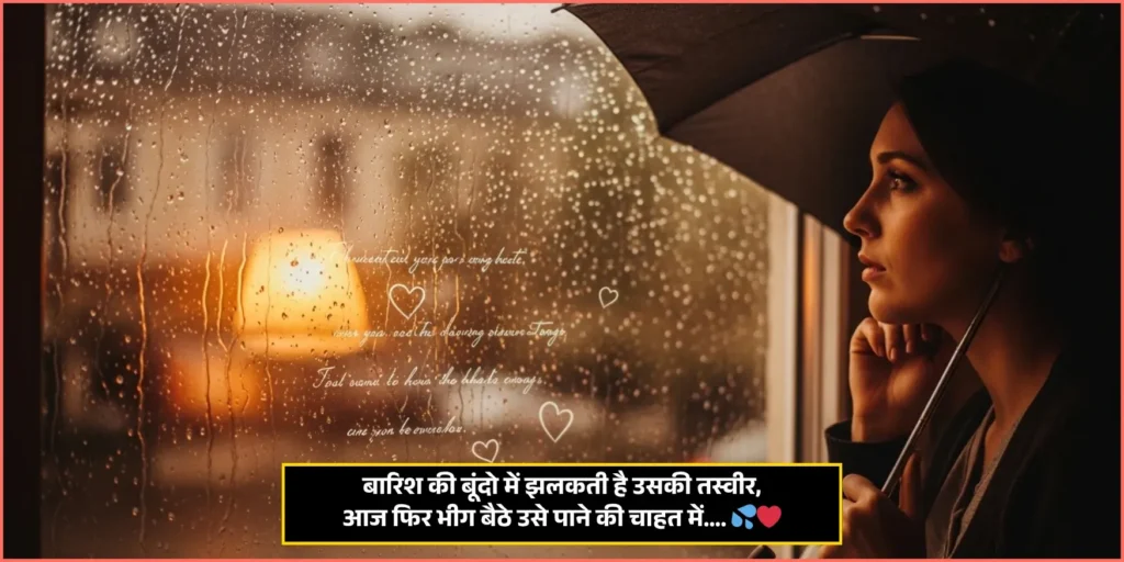 Barish Shayari