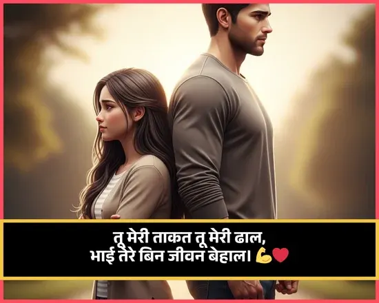 Bhai Ke Liye Shayari 2 Line