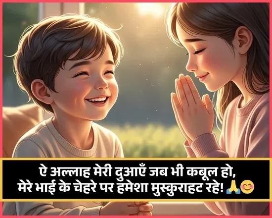 Bhai Ke Liye Shayari