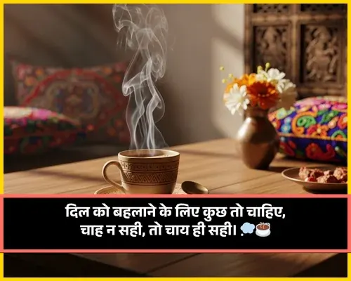 Chai Shayari in Hindi