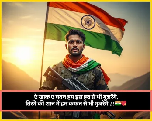 Desh Bhakti Shayari 2 Line Desh Bhakti Shayari 2 Line