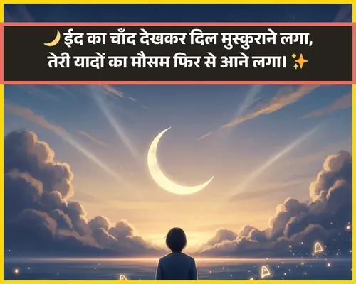 Eid Ka Chand Shayari