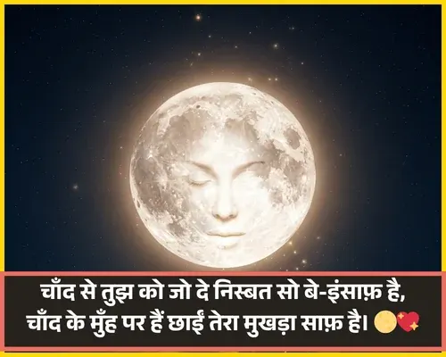 Full Moon Shayari