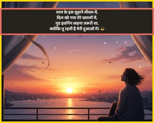 Good Evening Shayari