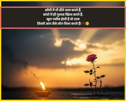 Good Evening Shayari in Hindi for Friends