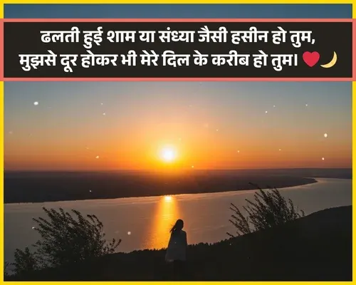 Good Evening Shayari Love