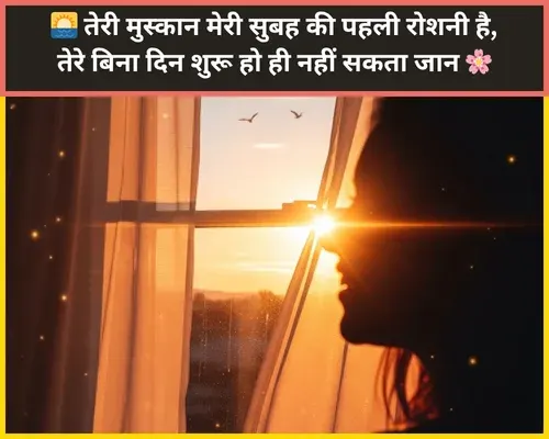 Good Morning Shayari for Gf