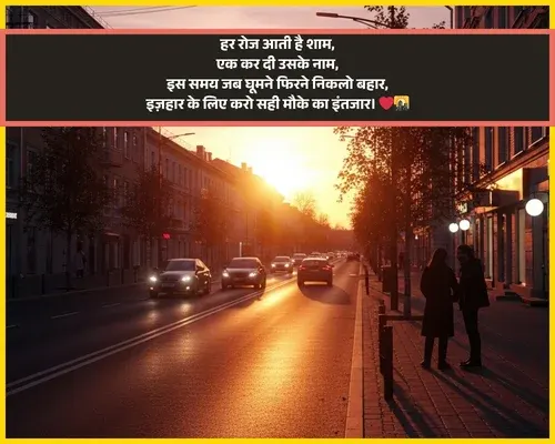 Love Good Evening Shayari in Hindi