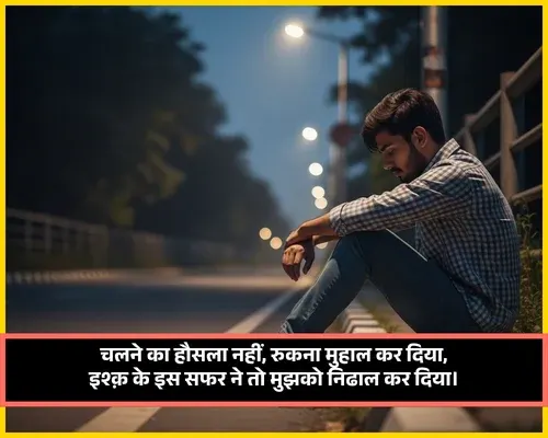 Love Safar Shayari