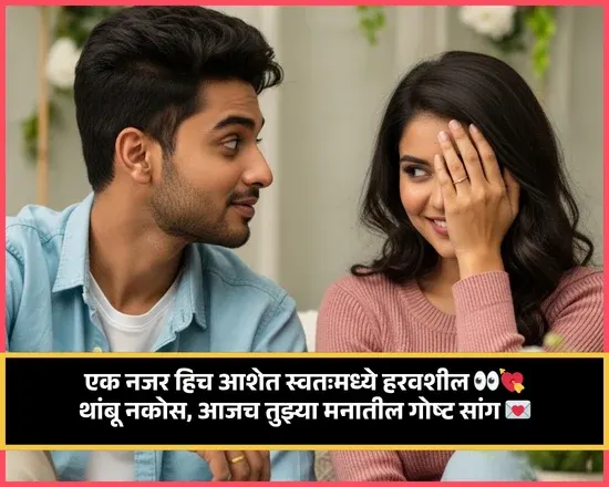 Marathi Propose Shayari