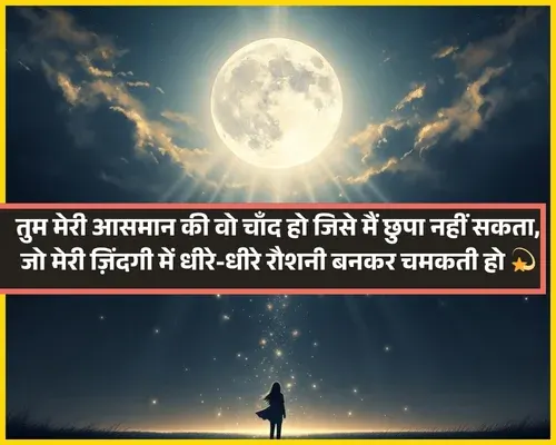 Moon Shayari in Hindi for Girl