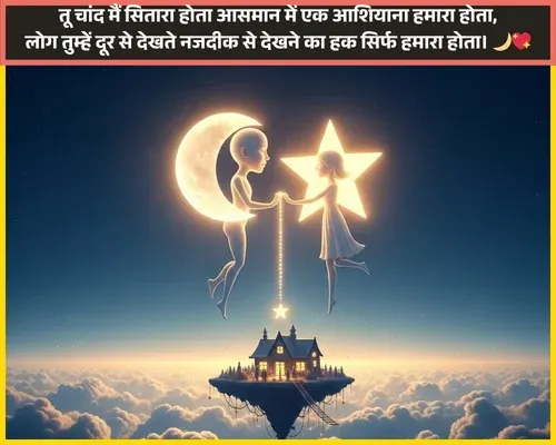 Moon Shayari in Hindi Text