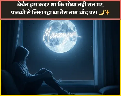 Moon Shayari in Hindi