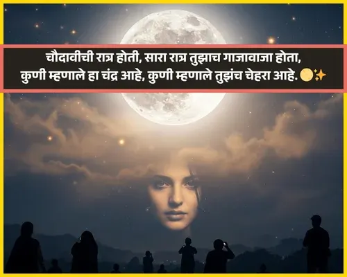 Moon Shayari in Marathi