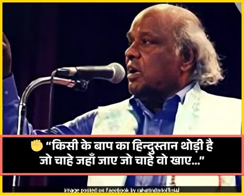 Rahat Indori Shayari Kisi Ke Baap Ka Hindustan