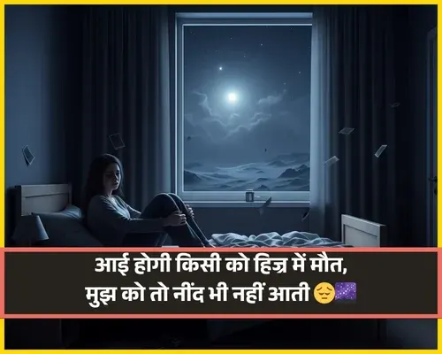 Sleep Shayari Hindi Me