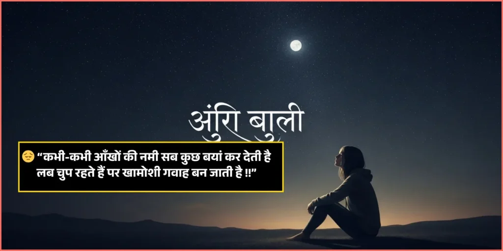 Khamoshi Shayari
